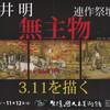 「無主物」壷井明３.１１を描くー丸木美術館にて