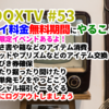 超DQXTV #53 プレイ料金無料期間にやることメモ