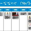 今週のナナニジ(10/3~10/9)