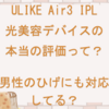 ULIKE Air3 IPL光美容デバイスの口コミや評判って？男性のひげにも対応してる？効果についても教えます