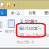 Windows8で「パスのコピー」