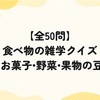 【全50問】食べ物の雑学クイズ｜料理・お菓子・野菜・果物の豆知識