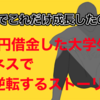 【2日でこれだけ成長したの！？】60万円借金した大学生がビジネスで逆転するストーリー②