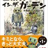 読書途中の日記「ロボット・イン・ザ・ガーデン」