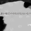 炎の精霊と火山と謎の剣　ダブモン！！７話／１４