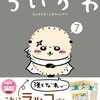 【ちいかわ】ナガノ『ちいかわ なんか小さくてかわいいやつ (7) 』2024年11月21日発売！特装版は「なんか飛び出ていろいろ貼れるフォトアルバム」付き