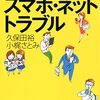 「人生を棒に振る　スマホ・ネットトラブル」久保田裕、小梶さとみ著