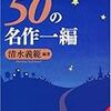 『一日の終りに50の名作一編』 清水義範 成美文庫 成美堂出版