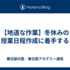【地道な作業】冬休みの授業日程作成に着手する