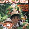 今増刊 ファミコン通信 Vol.3 1991年2月8月号という雑誌にとんでもないことが起こっている？