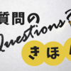 【質問力】ビジネスでは適切な質問が勝敗を左右する？！