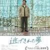 映画「逃げきれた夢」