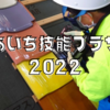 『あいち技能プラザ 2022』に出展してきました。