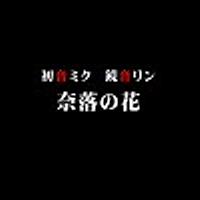 奈落の花とは 音楽の人気 最新記事を集めました はてな