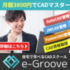 広告：e-Groove（イー・グルーブ）＝CADオンライン講座の申し込み