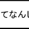 除夜ってなんじょや？