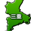 三重県のデータ～立派な工業県  公務員の年収も高い～