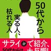 50代から 実る人、枯れる人