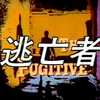 ★「逃亡者」（The Fugitive) といえばテレビ？映画？