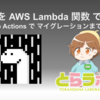 Deno を AWS Lambda 関数 で動かす ~ GitHub Actions で マイグレーションまで自動化 ~