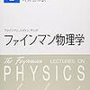 【大学物理】力学 おすすめ参考書 入門から中級レベル