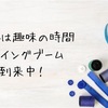 趣味の時間