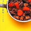 初心者的カレーの鉄則　水野仁輔