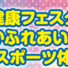 『健康フェスタ×ほかほかふれあいフェスタ』 10/11 同時開催！(2025/9/22)