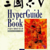 三国志５のゲームの攻略本の中で　どの書籍が最もレアなのか？