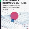 ソフトウェアの種類によらず、共通に必要な数理モデリングに焦点を当てて述べる一冊