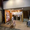 【恵比寿】グルメUMAMI で 馬ヒレステーキでしょう
