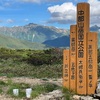 憧れの雲ノ平・高天原温泉へ　前編