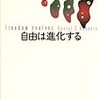  『自由は進化する』ダニエル・デネット著