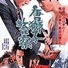 『唐獅子警察』(中島貞夫)[C1974-30]