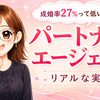 成婚率27%は低い？数字から読み解くパートナーエージェントの「本当の実績」【婚活スタッフが解説】