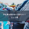 中古車は買わない方がいい！という話