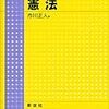 市川正人『基本講義　憲法』