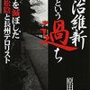 『明治維新という過ち　〜日本を滅ぼした吉田松陰と長州テロリスト』雑感。