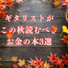 ギタリストがこの秋読むべきお金の本3選