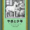 やぎと少年　ネタばれなし感想