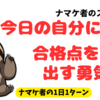  今日の自分に合格点を出す勇気。