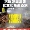「大阪の奥深き食文化を巡る旅 feat. スズキナオ」のご案内