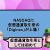 NASDAQに仮想通貨取引所の「Diginex」が上場！仮想通貨取引所としては初めて。