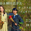 峯脇千春＆柳田菜津美 デュオリサイタル