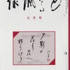 「花鳥諷詠」平成26年9月号