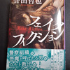 「フェイクフィクション」小説読了！