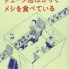 【読書感想】気がつけばチェーン店ばかりでメシを食べている ☆☆☆☆