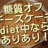 糖質オフのチーズケーキ焼いてみました！ダイエット中なら美味しいのでお薦めです！