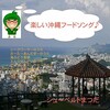 「沖縄の歌」のアルバム聴いて『私の好きな沖縄の歌』プレイリストを作ろうネ！第４弾＜６＞「楽しい沖縄フードソング」／シューベルトまつだ(Schubert Matsuda)