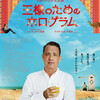 『王様のためのホログラム』（2016年　アメリカ合衆国）